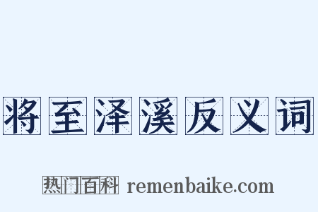 将至泽溪反义词是什么意思的图片